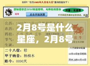 2月8号星座运势解析，探寻天赋与未来走向