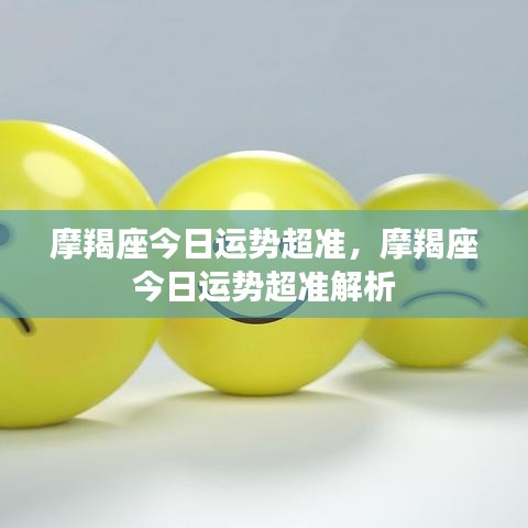 摩羯座今日运势精准解析，运势超准，把握机会！