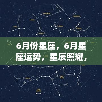 六月星座运势展望，星辰照耀下的命运转折点
