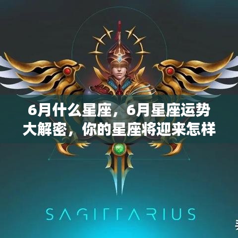 揭秘六月星座运势，机遇与挑战并存，你的星座运势如何？