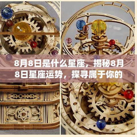 揭秘8月8日星座运势，探寻属于你的星辰轨迹