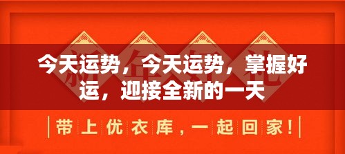 今日运势揭秘，掌握好运，迎接全新挑战的一天