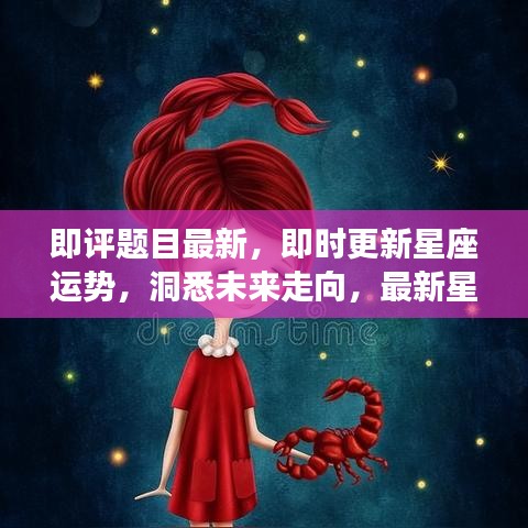 最新星座分析来袭，洞悉未来走向，即时更新星座运势，掌握星座运势变化！