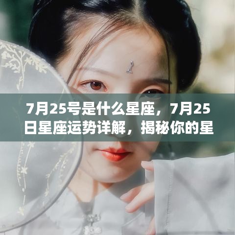 揭秘7月25日星座特性与运势，未来展望详解！