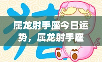 属龙射手座今日运势详解
