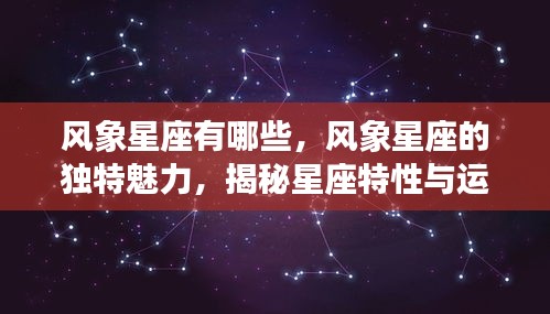揭秘风象星座的独特魅力和星座特性与运势走向揭秘