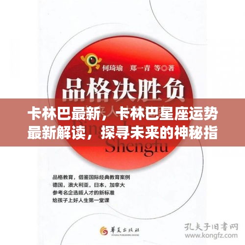 卡林巴星座最新运势解读，探寻未来的神秘指引