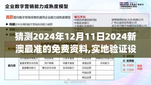 猜测2024年12月11日2024新澳最准的免费资料,实地验证设计方案_AR10.339