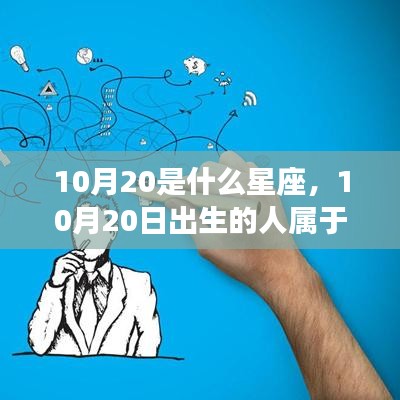 10月20日出生者的星座运势与性格揭秘，天秤座深度解析