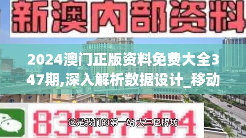 2024澳门正版资料免费大全347期,深入解析数据设计_移动版10.828