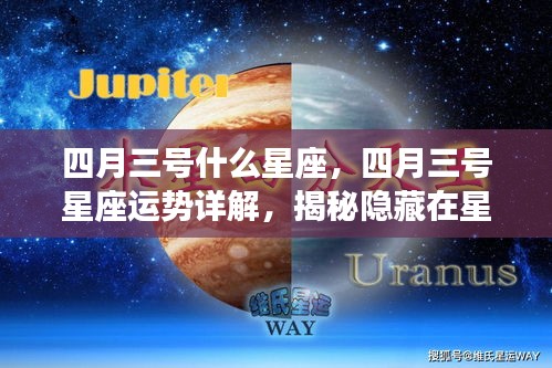 揭秘四月三号星座运势，星象背后的秘密与运势详解