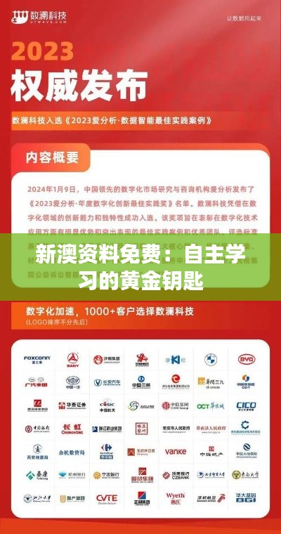 新澳资料免费：自主学习的黄金钥匙