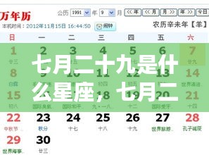 七月二十九日星座运势深度解析，探寻星座奥秘，掌握未来走向