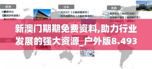 新澳门期期免费资料,助力行业发展的强大资源_户外版8.493