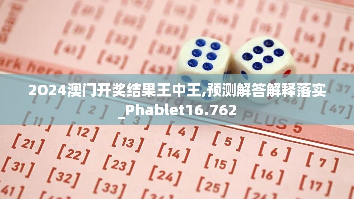 2O24澳门开奖结果王中王,预测解答解释落实_Phablet16.762