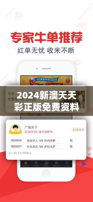 2024新澳天天彩正版免费资料：揭示彩票分析的深度解析