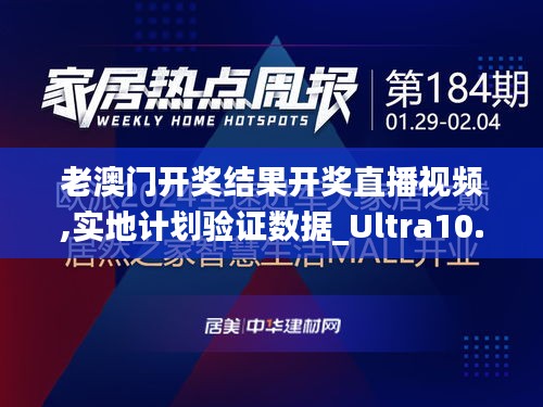 老澳门开奖结果开奖直播视频,实地计划验证数据_Ultra10.143