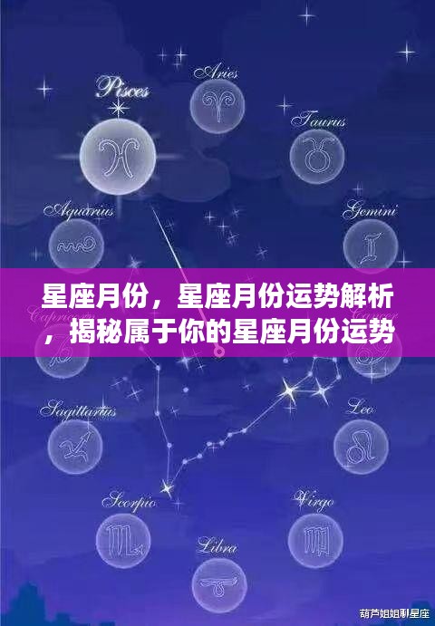 星座月份运势解析，揭秘属于你的星座月份运势走向与未来展望