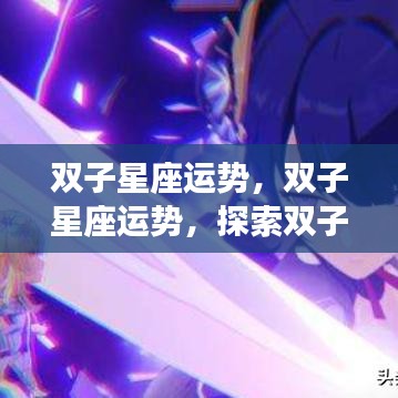 双子星座运势探索，双子的星空之旅