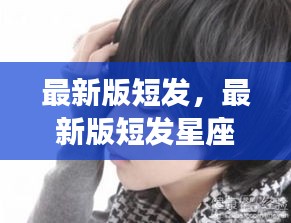 时尚与星象揭秘，最新版短发星座运势大解密