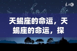 揭秘天蝎座命运，深度与力量的星座探索之旅