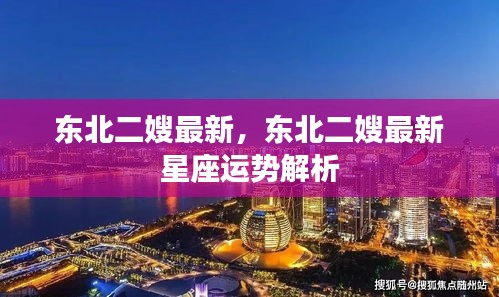 东北二嫂最新星座运势解析揭秘