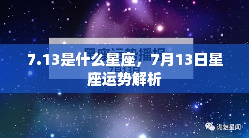 7月13日星座运势解析及特点概览