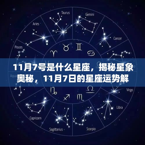 揭秘星象奥秘，揭秘11月7日的星座运势与星座特征解析