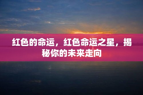 揭秘红色命运之星，你的未来走向解析