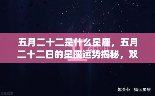 五月二十二日的星座运势揭秘，双子座星象庇护下的幸运之旅