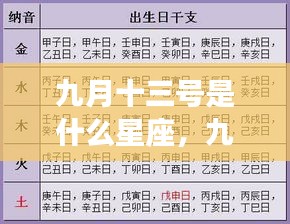 九月十三号星座运势揭秘，探寻天赋与未来走向