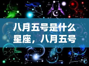 八月五号星座运势解析，揭秘今日星座特性与运势走向