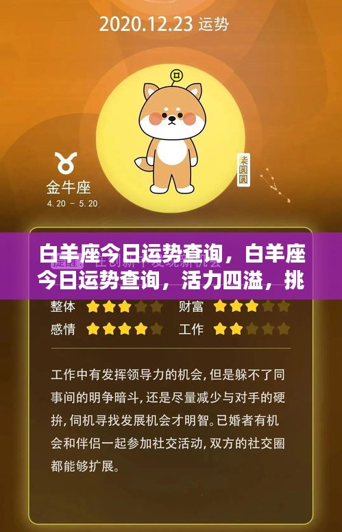 白羊座今日运势解析，活力挑战与机遇并存
