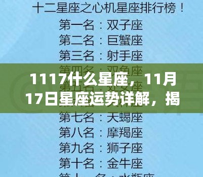 揭秘天赋异禀的神秘面纱，11月17日星座运势详解及星座特点探索