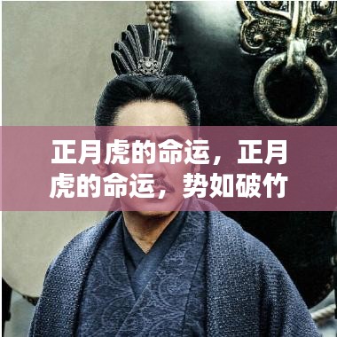 正月虎的命运详解，势如破竹，运势旺盛开启成功之门