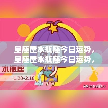 水瓶座今日运势顺风顺水，潜力无限，星座屋运势报告