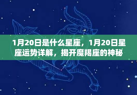 揭秘摩羯座，1月20日星座运势详解与神秘面纱下的真相