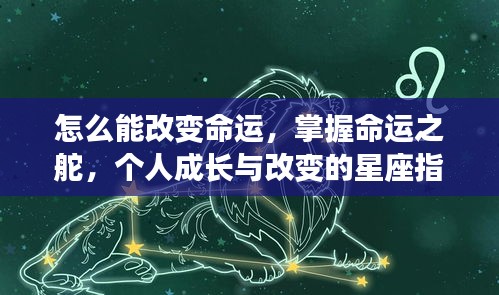 掌握命运之舵，星座指引下的个人成长与改变之道