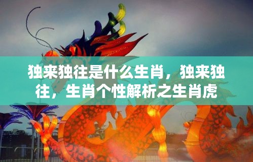 生肖虎的独特个性，独来独往的虎之特性解析