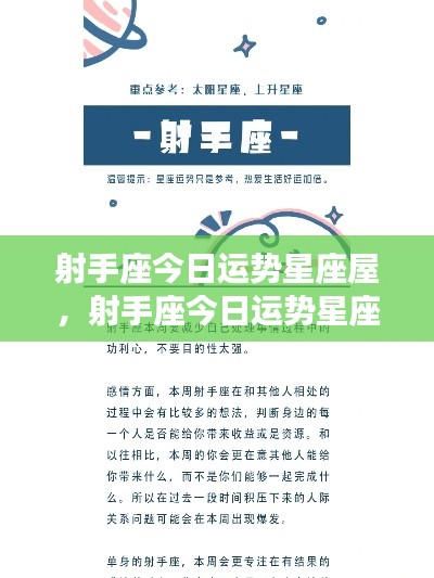 射手座今日运势星座屋，活力与挑战并存