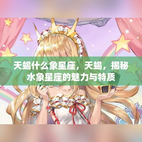 揭秘天蝎座，水象星座的魅力与独特特质