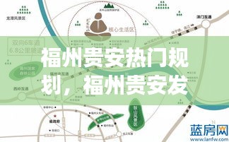 福州贵安发展规划揭秘，城市未来蓝图与星座运势的融合