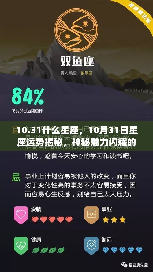 揭秘10月31日星座运势，神秘魅力闪耀的时刻