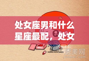 处女座男的星座配对，哪些星座女性与处女座男性性格最契合？