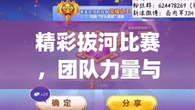 精彩拔河比赛，团队力量与荣耀之战！