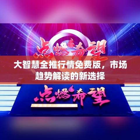 大智慧全推行情免费版，市场趋势解读的新选择