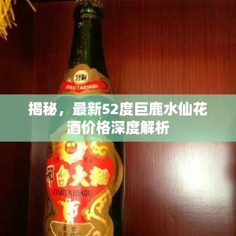 揭秘，最新52度巨鹿水仙花酒价格深度解析