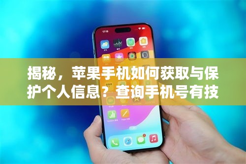 揭秘，苹果手机如何获取与保护个人信息？查询手机号有技巧！
