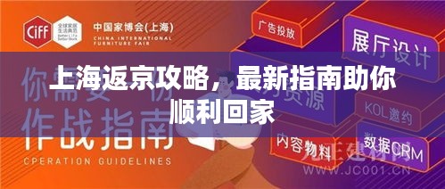 上海返京攻略，最新指南助你顺利回家