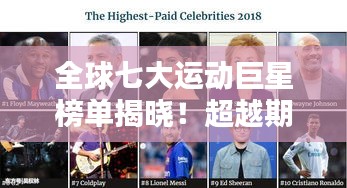 全球七大运动巨星榜单揭晓！超越期待的体育英雄排名！